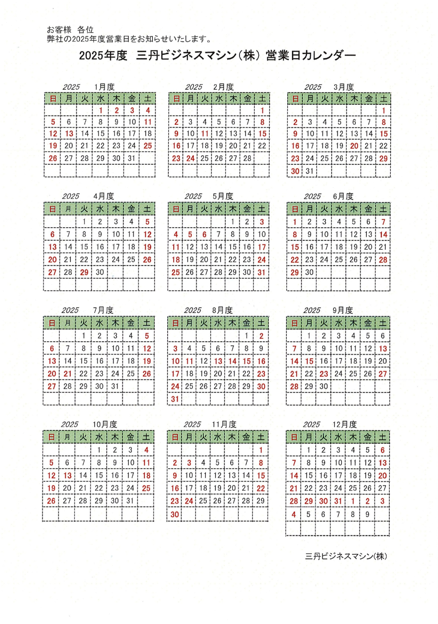 令和7年度 三丹ビジネスマシン(株)年間カレンダーのご案内