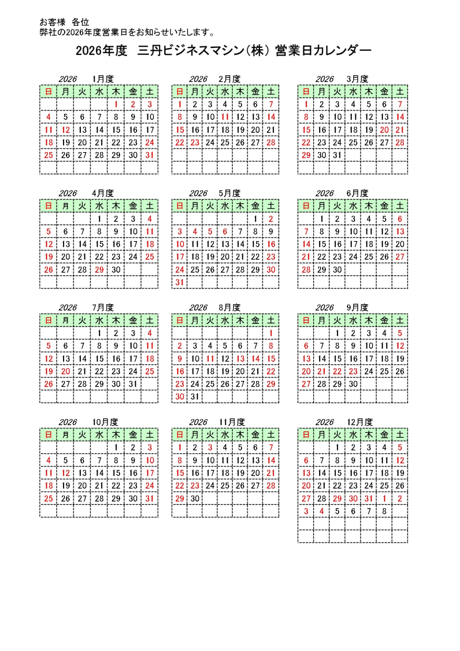 令和8年度 三丹ビジネスマシン(株)年間カレンダーのご案内